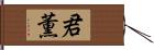 君薫 Hand Scroll