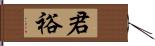 君裕 Hand Scroll