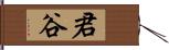 君谷 Hand Scroll