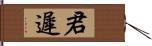 君遲 Hand Scroll