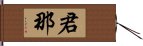 君那 Hand Scroll