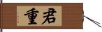 君重 Hand Scroll