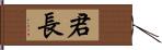 君長 Hand Scroll