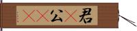 君(P) Hand Scroll