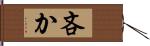 吝か Hand Scroll