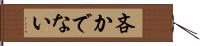 吝かでない Hand Scroll