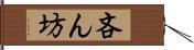 吝ん坊 Hand Scroll