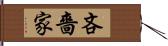 吝嗇家 Hand Scroll