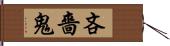 吝嗇鬼 Hand Scroll