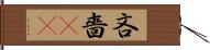 吝嗇(sK) Hand Scroll