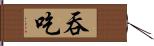 吞吃 Hand Scroll