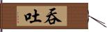 吞吐 Hand Scroll