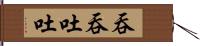 吞吞吐吐 Hand Scroll