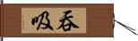 吞吸 Hand Scroll