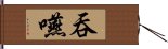 吞嚥 Hand Scroll