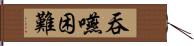 吞嚥困難 Hand Scroll