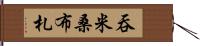 吞米桑布札 Hand Scroll