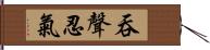 吞聲忍氣 Hand Scroll