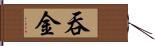 吞金 Hand Scroll