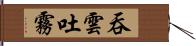 吞雲吐霧 Hand Scroll