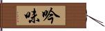 吟味 Hand Scroll
