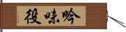 吟味役 Hand Scroll