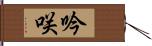 吟咲 Hand Scroll