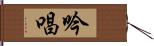 吟唱 Hand Scroll