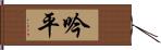 吟平 Hand Scroll