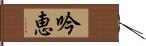 吟恵 Hand Scroll