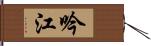 吟江 Hand Scroll