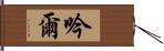 吟爾 Hand Scroll