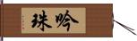 吟珠 Hand Scroll