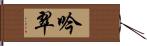吟翠 Hand Scroll