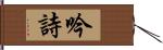 吟詩 Hand Scroll