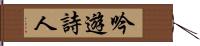 吟遊詩人 Hand Scroll