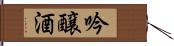 吟醸酒 Hand Scroll