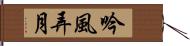吟風弄月 Hand Scroll