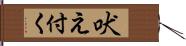 吠え付く Hand Scroll