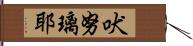 吠努璃耶 Hand Scroll