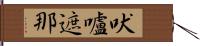 吠嚧遮那 Hand Scroll