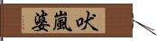 吠嵐婆 Hand Scroll