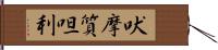 吠摩質呾利 Hand Scroll