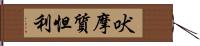 吠摩質怛利 Hand Scroll