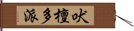 吠檀多派 Hand Scroll