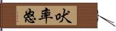 吠率怒 Hand Scroll