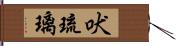 吠琉璃 Hand Scroll