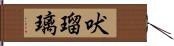 吠瑠璃 Hand Scroll