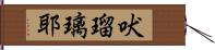 吠瑠璃耶 Hand Scroll