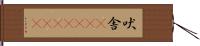 吠舎(ateji)(rK) Hand Scroll